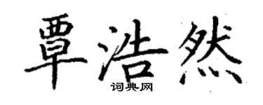 丁謙覃浩然楷書個性簽名怎么寫