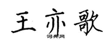 何伯昌王亦歌楷書個性簽名怎么寫