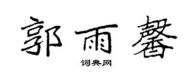 袁強郭雨馨楷書個性簽名怎么寫