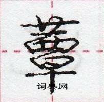 龐中華寫的硬筆行書蕈