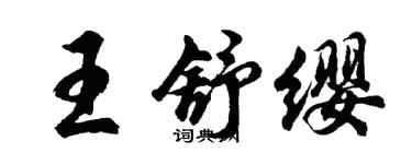 胡問遂王舒纓行書個性簽名怎么寫