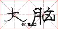 駱恆光大腦隸書怎么寫