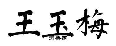 翁闓運王玉梅楷書個性簽名怎么寫