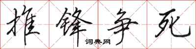 田英章推鋒爭死行書怎么寫