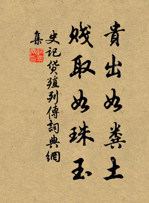 司馬遷貴出如糞土,賤取如珠玉。書法作品欣賞