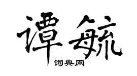翁闓運譚毓楷書個性簽名怎么寫