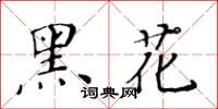 黃華生黑花楷書怎么寫