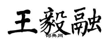 翁闓運王毅融楷書個性簽名怎么寫