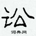 柯春海寫的硬筆隸書訟