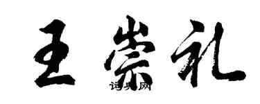 胡問遂王崇禮行書個性簽名怎么寫