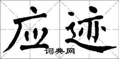 翁闓運應跡楷書怎么寫