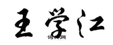 胡問遂王學江行書個性簽名怎么寫