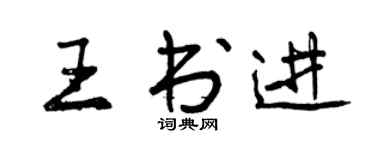 曾慶福王書進行書個性簽名怎么寫