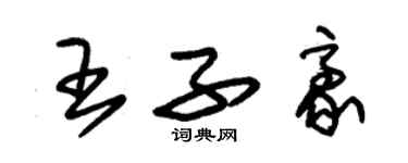 朱錫榮王子豪草書個性簽名怎么寫