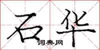 龐中華石華楷書怎么寫