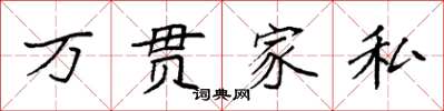 袁強萬貫家私楷書怎么寫