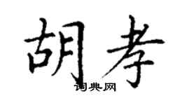 丁謙胡孝楷書個性簽名怎么寫
