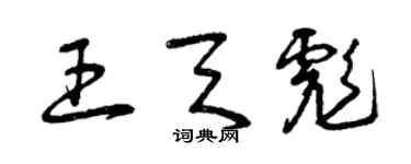 曾慶福王天彪草書個性簽名怎么寫