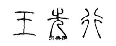 陳聲遠王先行篆書個性簽名怎么寫