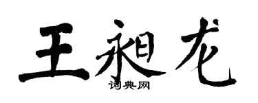 翁闓運王昶龍楷書個性簽名怎么寫
