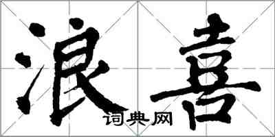 翁闓運浪喜楷書怎么寫