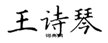 丁謙王詩琴楷書個性簽名怎么寫