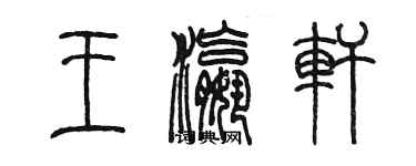 陳墨王瀛軒篆書個性簽名怎么寫