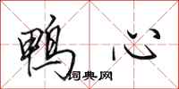 田英章鴨心行書怎么寫