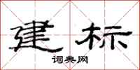 范連陞建標隸書怎么寫