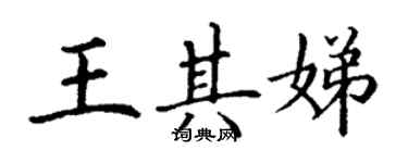 丁謙王其娣楷書個性簽名怎么寫