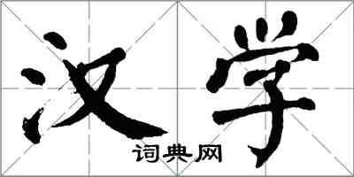 翁闓運漢學楷書怎么寫