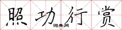 侯登峰照功行賞楷書怎么寫