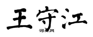 翁闓運王守江楷書個性簽名怎么寫