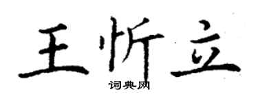 丁謙王忻立楷書個性簽名怎么寫