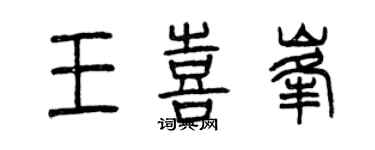 曾慶福王喜峰篆書個性簽名怎么寫