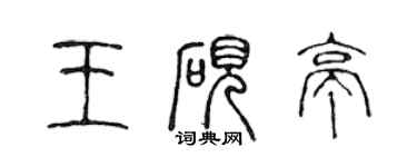 陳聲遠王硯亭篆書個性簽名怎么寫