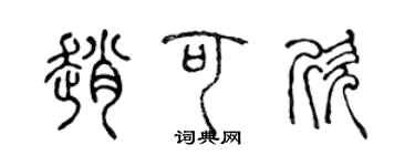 陳聲遠趙可欣篆書個性簽名怎么寫