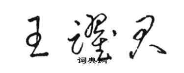 駱恆光王躍君草書個性簽名怎么寫