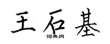 何伯昌王石基楷書個性簽名怎么寫