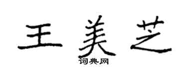 袁強王美芝楷書個性簽名怎么寫