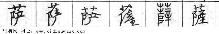 鋼筆字典