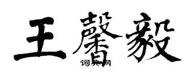 翁闓運王馨毅楷書個性簽名怎么寫