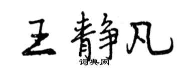 曾慶福王靜凡行書個性簽名怎么寫