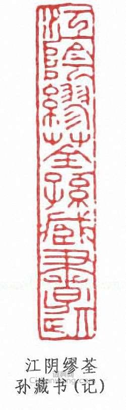 繆荃孫的篆刻印章江陰繆荃孫藏書(記)