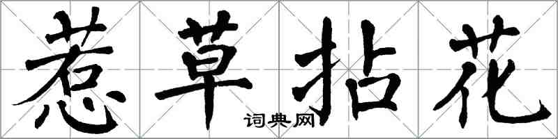 翁闓運惹草拈花楷書怎么寫