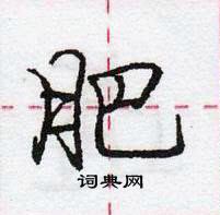 龐中華寫的硬筆行書肥