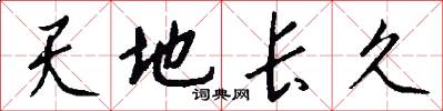 天地長久怎么寫好看