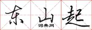 田英章東山起行書怎么寫