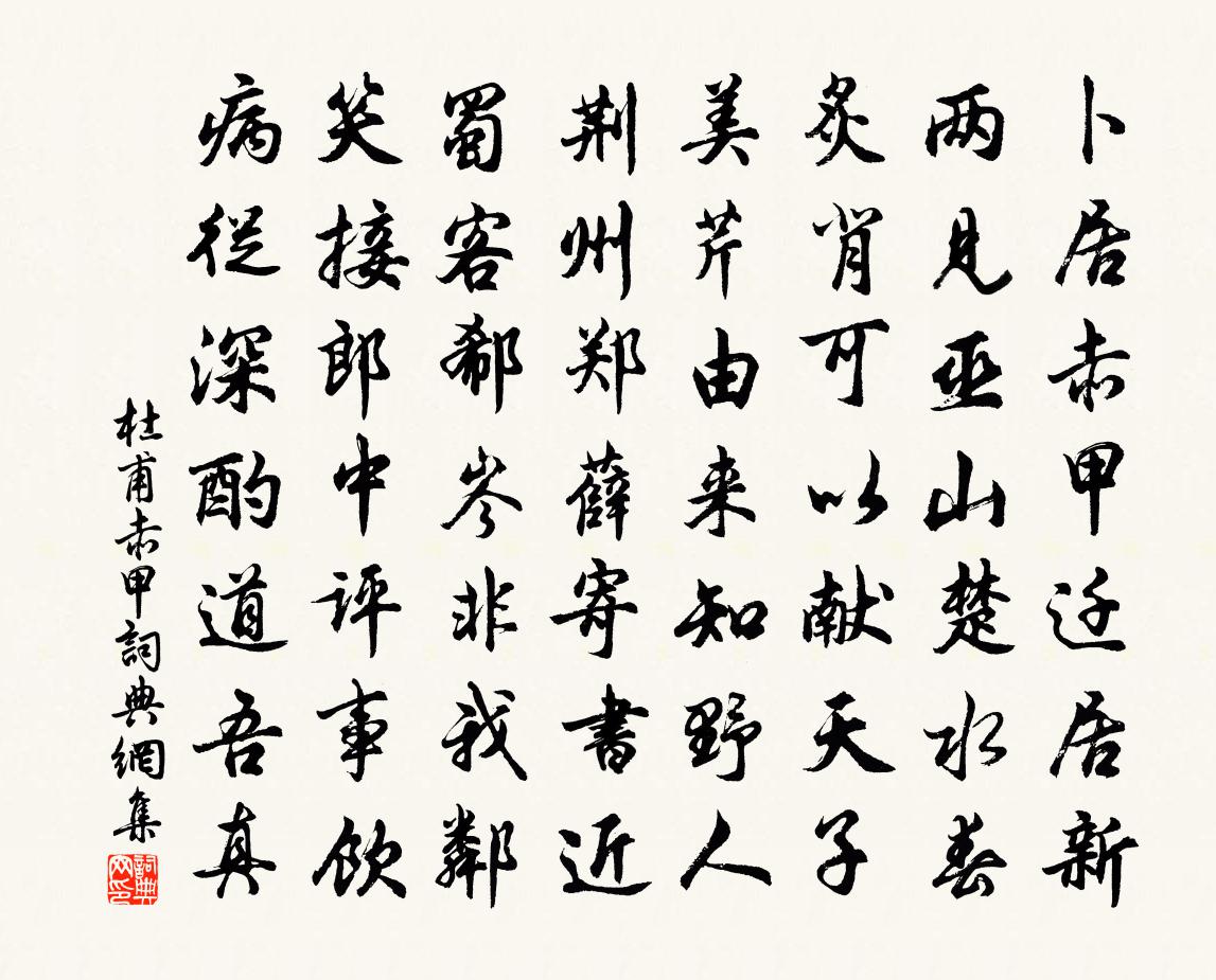 杜甫赤甲書法作品欣賞