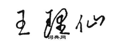 駱恆光王理仙草書個性簽名怎么寫